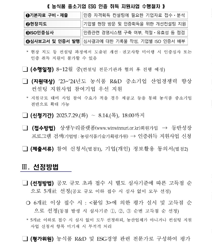 ★(공고문) 「2025년 농식품 중소기업 ESG 인증 취득 지원사업」 참여기업 모집 공고_2.jpg
