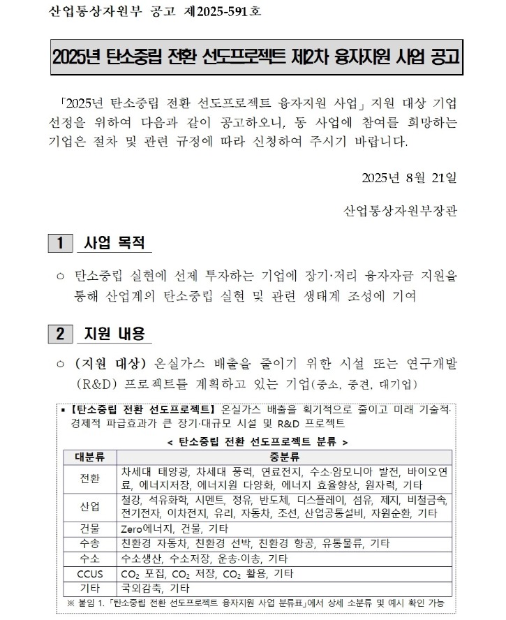 2025년도 탄소중립 전환 선도프로젝트 융자지원사업 공고(산업부 제2025-591호)001.jpg