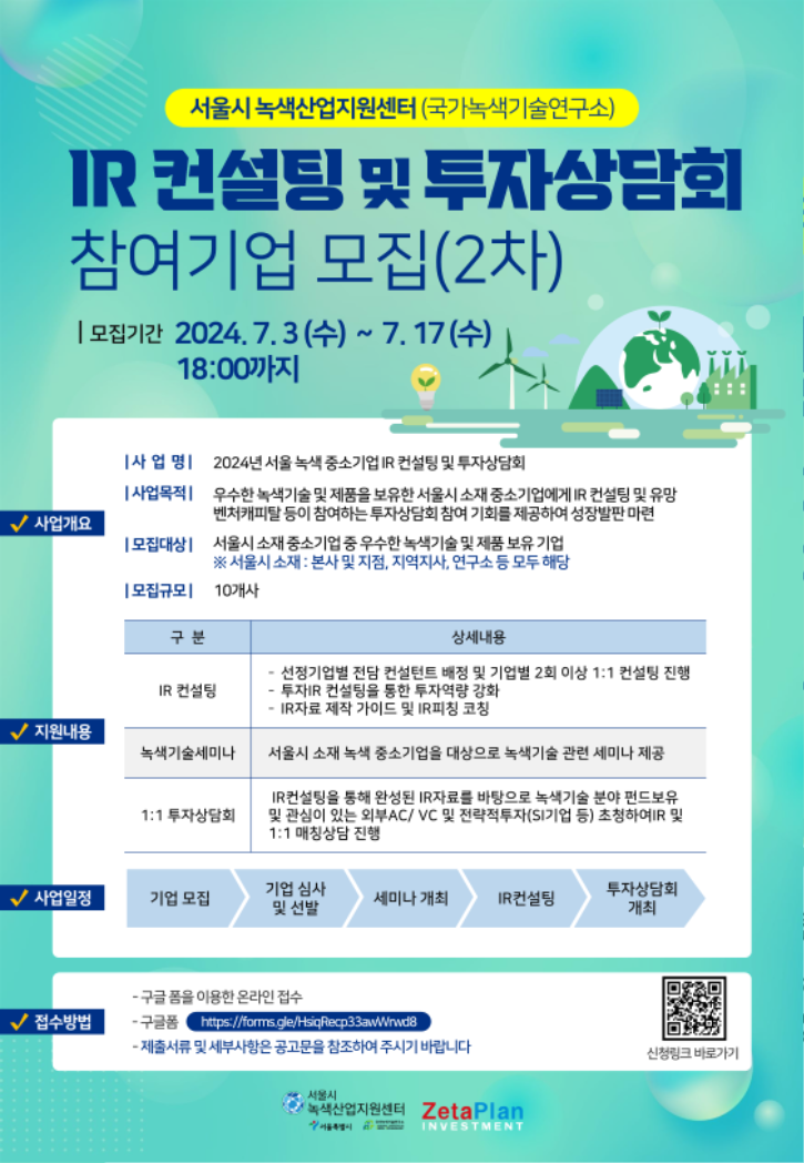 2024년 서울시 녹색 중소기업 IR 컨설팅 및 투자상담회 모집 포스터_2차_1.png