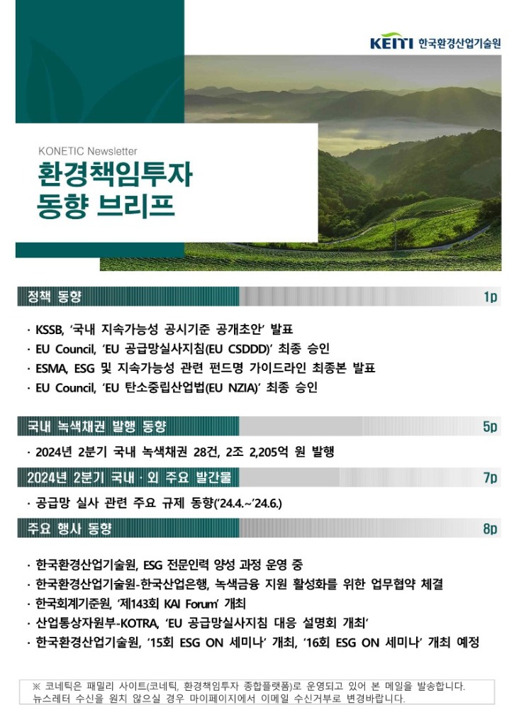 2024년 2분기 환경책임투자 동향 브리프 한장 요약_1.jpg