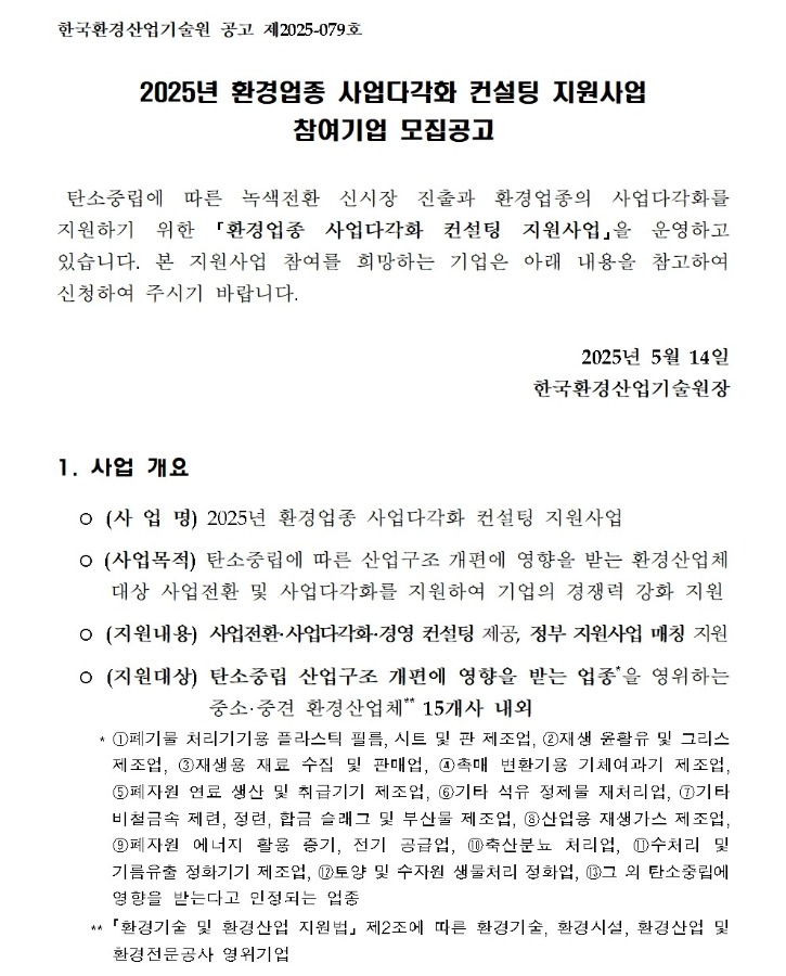 2025년_환경업종_사업다각화_컨설팅_지원사업_참여기업_모집공고001.jpg