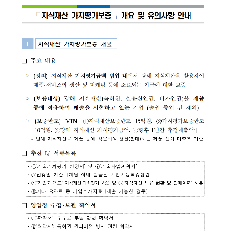 지식재산 가치평가보증 안내문_고객용0011.png