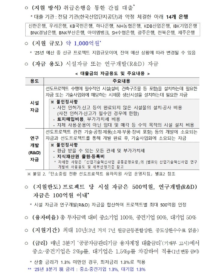 2025년도 탄소중립 전환 선도프로젝트 융자지원사업 공고(산업부 제2025-591호)002.jpg