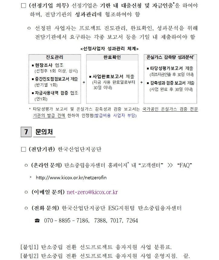 2025년도 탄소중립 전환 선도프로젝트 융자지원사업 공고(산업부 제2025-591호)008.jpg