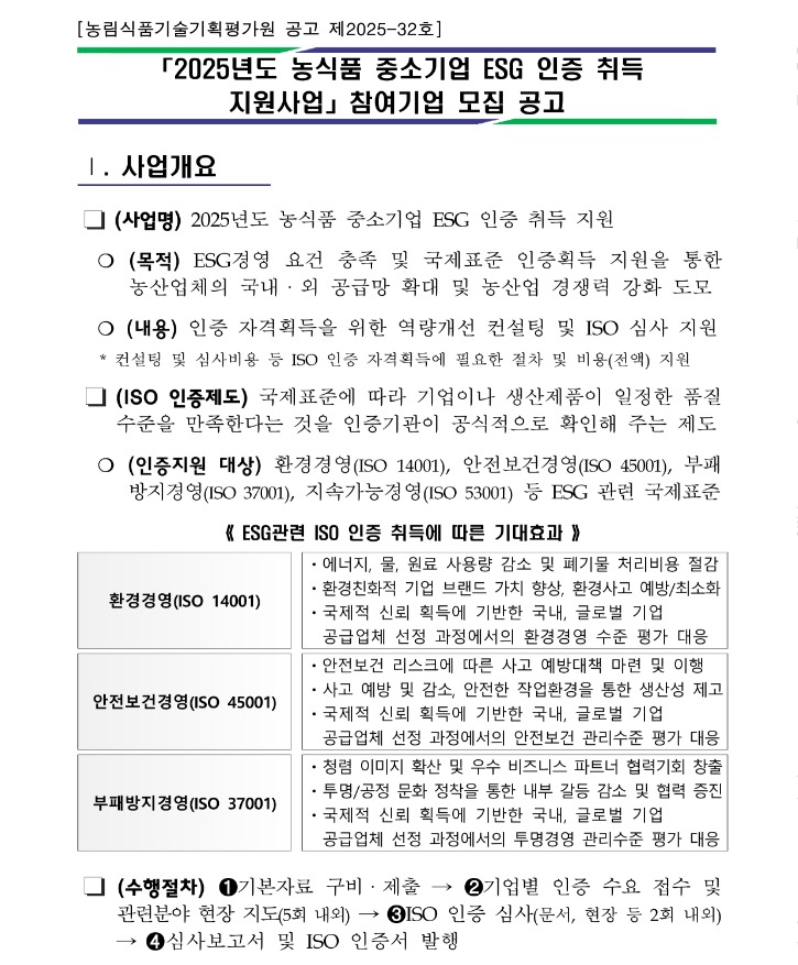 ★(공고문) 「2025년 농식품 중소기업 ESG 인증 취득 지원사업」 참여기업 모집 공고_1.jpg