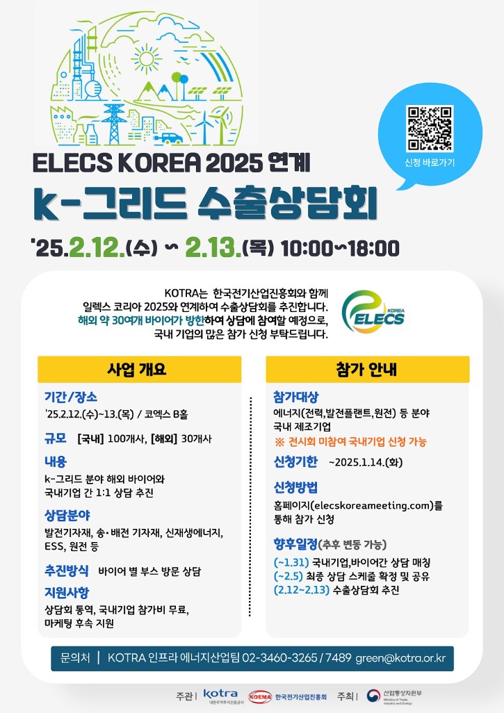 2025 ELECS KOREA 전시회 연계 K-그리드 수출상담회.jpg