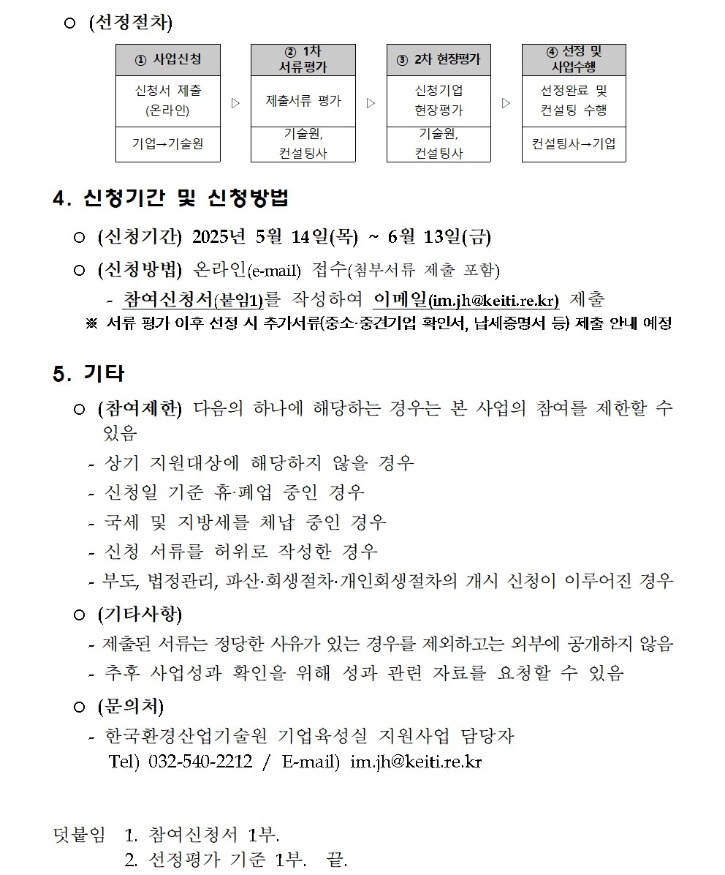 2025년_환경업종_사업다각화_컨설팅_지원사업_참여기업_모집공고003.jpg