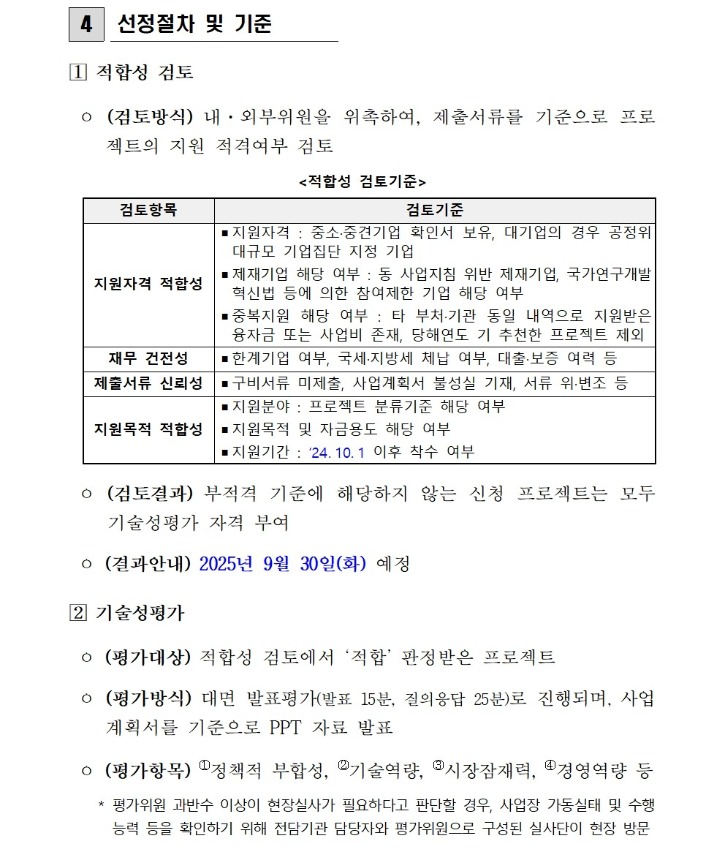 2025년도 탄소중립 전환 선도프로젝트 융자지원사업 공고(산업부 제2025-591호)004.jpg