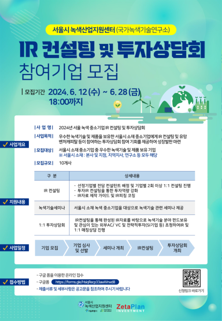 2024년 서울시 녹색 중소기업 IR 컨설팅 및 투자상담회 모집 포스터_1.png