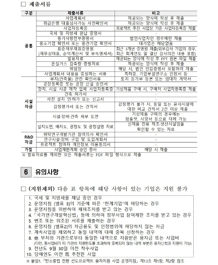 2025년도 탄소중립 전환 선도프로젝트 융자지원사업 공고(산업부 제2025-591호)007.jpg
