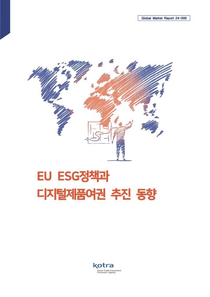 24EUESG정책과디지털제품여권추진동향_1.jpg